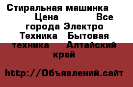 Стиральная машинка indesit › Цена ­ 4 500 - Все города Электро-Техника » Бытовая техника   . Алтайский край